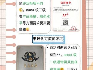 AAAA 级二级与 AA 级的差异详解：详细介绍商品