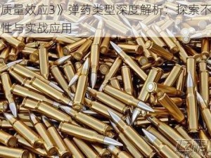 《质量效应3》弹药类型深度解析：探索不同特性与实战应用