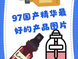 97 国产精华最好的产品据说实时更新视频，好货低价限量抢购