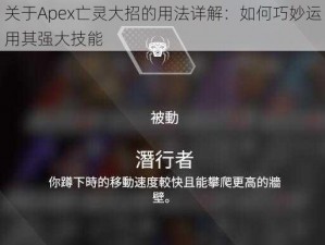 关于Apex亡灵大招的用法详解：如何巧妙运用其强大技能