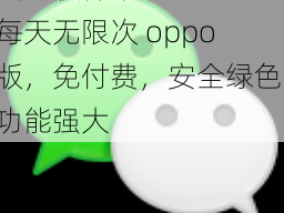 黄色软件下载 303 每天无限次 oppo 版，免付费，安全绿色，功能强大