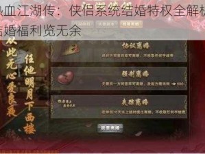 热血江湖传：侠侣系统结婚特权全解析，结婚福利览无余