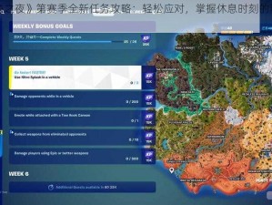 《堡垒之夜》第赛季全新任务攻略：轻松应对，掌握休息时刻的游玩策略