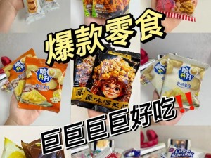 未满十八岁勿用网红爆款小零食，好吃到停不下来