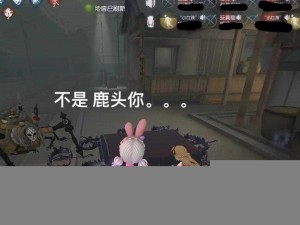 第人格鹿头全方位玩法详解与攻略汇总：持续更新中的鹿头攻略秘籍