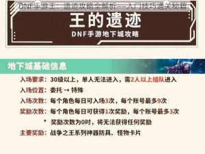 DNF手游王：遗迹攻略全解析——入门技巧通关秘籍