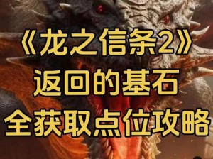 《龙之信条2》接近觉醒者的暗影支线任务攻略