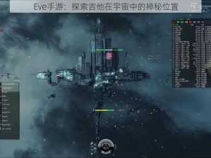 Eve手游：探索吉他在宇宙中的神秘位置