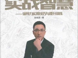 《水煮国之全面解读：生存战略与领导力训练的关键技能概览》