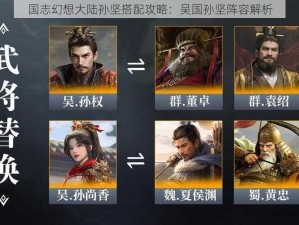 国志幻想大陆孙坚搭配攻略：吴国孙坚阵容解析