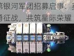 第银河军团招募启事：英勇征战，共筑星际荣耀