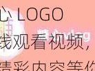 糖心 LOGO 在线观看视频，超多精彩内容等你来发现