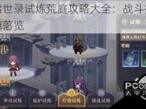 幻书启世录试炼荒庭攻略大全：战斗技巧与奖励掉落览