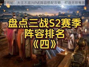 《策略揭秘：大王不高兴PVE阵容搭配攻略，打造无敌推图阵容》