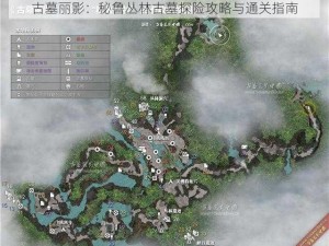 古墓丽影：秘鲁丛林古墓探险攻略与通关指南