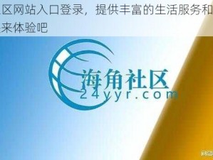 海角社区网站入口登录，提供丰富的生活服务和交流互动，快来体验吧