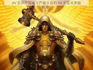 AV 亚洲产国偷 V 产偷 V 自拍 AV 无圣光原版