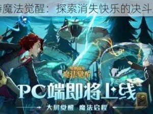 哈利波特魔法觉醒：探索消失快乐的决斗策略之道