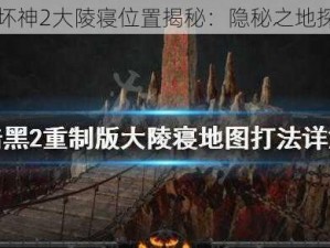 暗黑破坏神2大陵寝位置揭秘：隐秘之地探寻指南