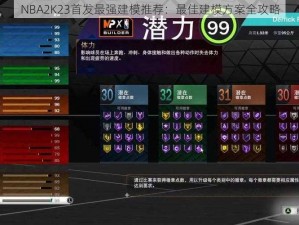 NBA2K23首发最强建模推荐：最佳建模方案全攻略