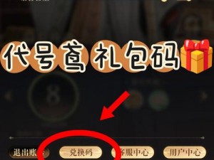 代号鸢礼包兑换码2023年全新更新汇总：兑换详情与最新优惠网打尽