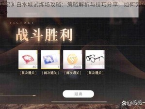 《魔天记》白水城试炼场攻略：策略解析与技巧分享，如何突破试炼场难关？