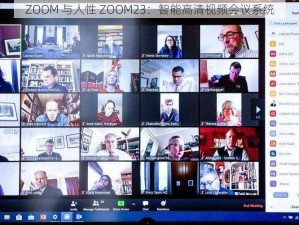 ZOOM 与人性 ZOOM23：智能高清视频会议系统