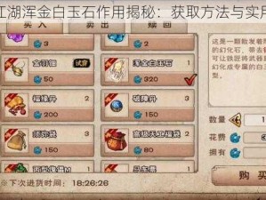 烟雨江湖浑金白玉石作用揭秘：获取方法与实用指南