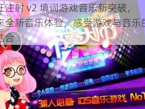 疯狂注射 v2 填词游戏音乐新突破，带来全新音乐体验，感受游戏与音乐的完美结合