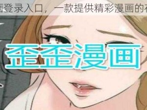 歪歪漫画登录入口，一款提供精彩漫画的在线平台