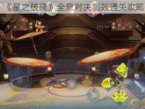 《星之破晓》全息对决高效通关攻略