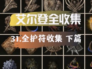 艾尔登法环：探秘魔力龙徽护符+2的神秘获取攻略