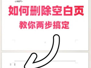 Word文档操作技巧：删除多余空白页的全面指南