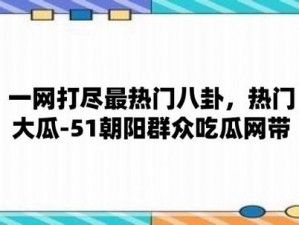 51cg 今日吃瓜热门大瓜莫里秀综艺，最新周边好物一网打尽