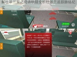 杜翠兰疑案线索大全揭秘：全方位关联攻略详解杜翠兰案之密语锁链全析杜翠兰追踪脉络纪实