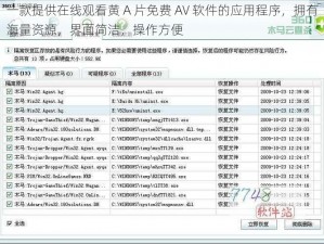 一款提供在线观看黄 A 片免费 AV 软件的应用程序，拥有海量资源，界面简洁，操作方便