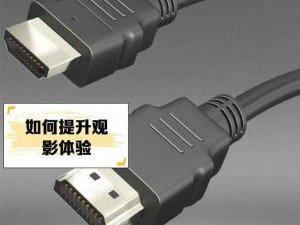 欧洲高清线 hdmi 品牌，适用于多种设备的高品质连接线