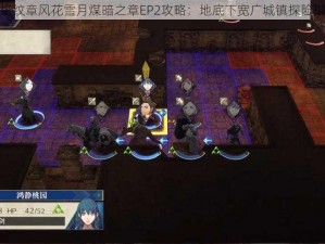 火焰纹章风花雪月煤暗之章EP2攻略：地底下宽广城镇探险指南