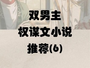 权臣在上 1V6 古风长篇小说，人物形象鲜明，情节跌宕起伏，带你体验权谋与爱情的纠葛