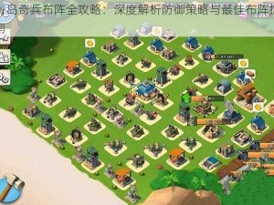 海岛奇兵布阵全攻略：深度解析防御策略与最佳布阵指南