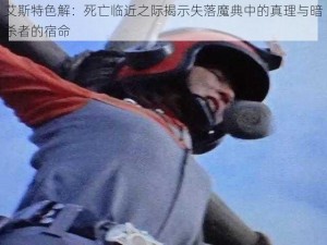 艾斯特色解：死亡临近之际揭示失落魔典中的真理与暗杀者的宿命