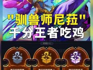 新版本lol云顶之弈10.9最强吃鸡阵容解析：虚空斗法刺玩法详解