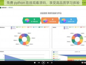 免费 python 在线观看源码，享受高品质学习体验