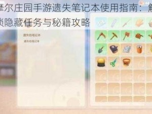 摩尔庄园手游遗失笔记本使用指南：解锁隐藏任务与秘籍攻略