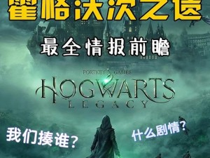 《霍格沃茨之遗》上线时间揭秘：最新游戏发布日程介绍