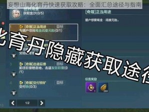 妄想山海化育丹快速获取攻略：全面汇总途径与指南