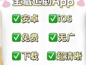 十大禁用黄台 APP 免费看，无限精彩视频资源等你探索