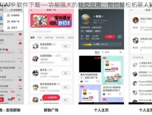 成品人 APP 软件下载——功能强大的社交应用，帮你轻松拓展人脉资源