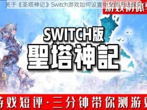 关于《圣塔神记》Switch游戏如何设置中文的方法探究