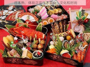 日本热，体验正宗日本美食、文化和时尚